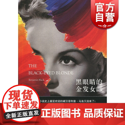 黑眼睛的金发女郎 本杰明布莱克著 侦探小说 雷蒙德钱德勒塑造的硬汉侦探菲利普马洛 英国小说 上海译文出版 正版