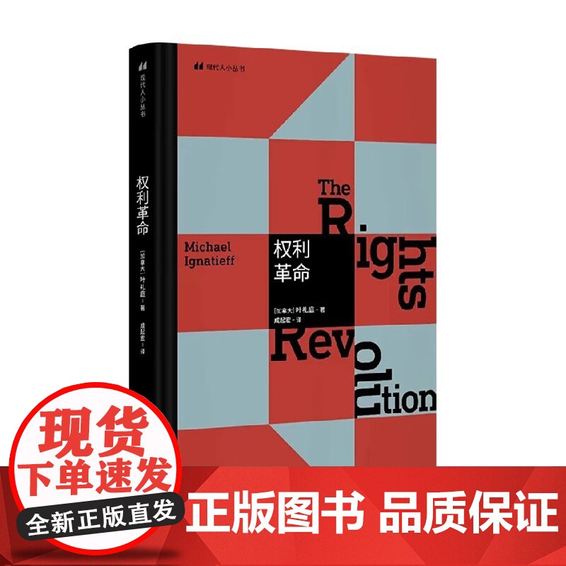 权利革命 叶礼庭 著 政治军事