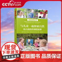 [央视网]与儿童一起探索自然 幼儿园自然课程故事 亲近自然丛书 美丹尼尔R迈耶斯蒂芬妮西斯 WX