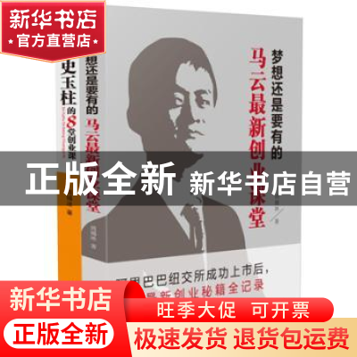 正版 史玉柱的8堂创业课;梦想还是要有的(全2册) 周锡冰 东方