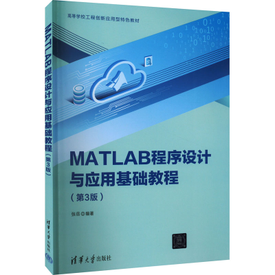 正版新书]MATLAB程序设计与应用基础教程(第3版)张岳97873026075