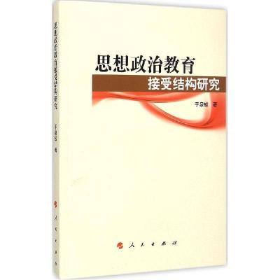 正版新书]思想政治教育接受结构研究于泉蛟9787010143903