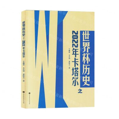 [N]世界杯历史之2022年卡塔尔-9787569951059