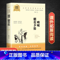 朝花夕拾呐喊 [正版]朝花夕拾鲁迅原著必读书 七年级上册课外书初一7上的书目初中课外阅读书籍和西游记招花朝华呐喊出版社名
