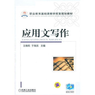 正版新书]应用文写作王晓莉9787111353669