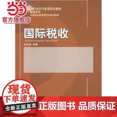 国际税收 9787301161159北京大学出版社正版图书