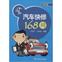 正版新书]汽车快修168问(双色版)吴定才//吴珂民9787512346024
