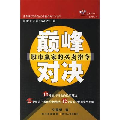 正版新书]巅峰对决:股市赢家的买卖指令宁俊明9787220073601