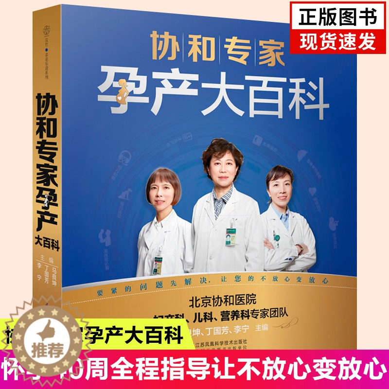 [醉染正版]协和专家孕产大百科孕妇新手妈妈准爸爸书籍怀孕期呵护指南大全备好孕胎教百科瘦孕育儿月子餐营养黄金食谱备孕调理营