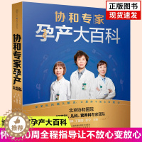 [醉染正版]协和专家孕产大百科孕妇新手妈妈准爸爸书籍怀孕期呵护指南大全备好孕胎教百科瘦孕育儿月子餐营养黄金食谱备孕调理营
