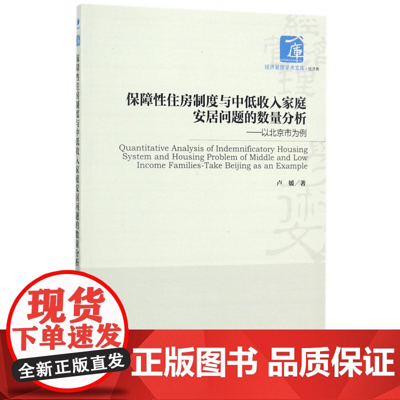 保障性住房制度与中低收入家庭安居问题的数量分析--以北京