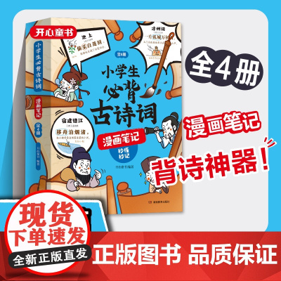 开心教育小学生必背古诗词漫画笔记全套4册原文注音版趣味爆笑幽默思维导图1-6年级通用一二三四五六年级课外阅读书籍
