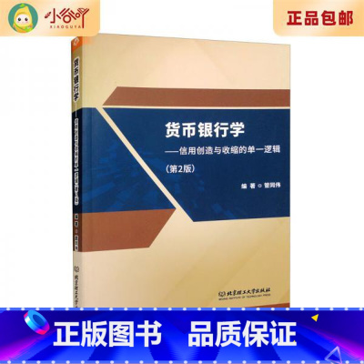 [正版]二手货币银行学:信用创造与收缩的单一逻辑(第2版) 管同伟
