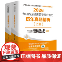[]贺银成2026考研西医临床医学综合能力历年真题精析:上、下册 9787577217055