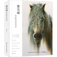 [M]董克诚水彩写生艺术 董克诚 著 -9787518084135