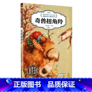 [正版]奇兽扭角羚(全彩美绘版) 动物故事大王马文秋奇趣自然大冒险系列 儿童文学百科书籍6-12周岁阅读三四五六年级小