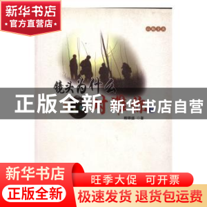 正版 镜头为什么对准你 赖珊盛著 海风出版社 9787805976624 书籍