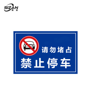 斯赞 严禁停车 600*300mm 块