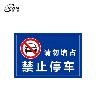 斯赞 严禁停车 600*300mm 块