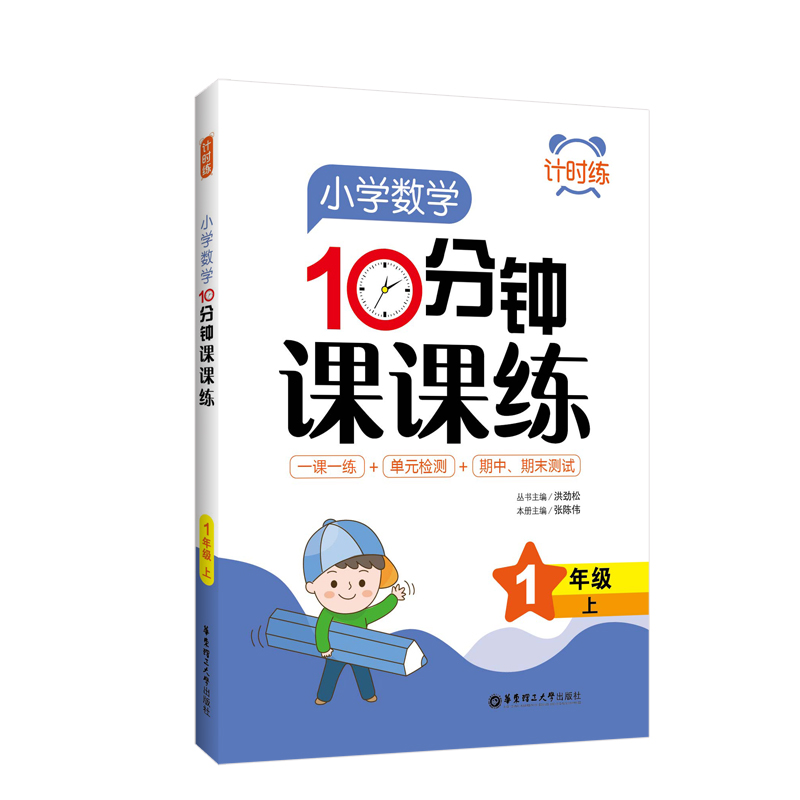 醉染图书计时练:小学数学10分钟课课练(1年级上)9787562862062