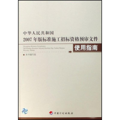 [M]中华人民共和国2007年版标准施工招标资格预审文件使用指南-9787802420885