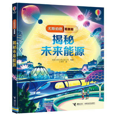 正版新书]揭秘未来能源英国尤斯伯恩出版公司 著 王璞琇 译97875