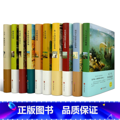 [正版]世界十大名著全10册秘密花园八十天环游地球欧.亨利短篇小说精选瓦尔登湖 契诃夫短篇小说精选 莫泊桑短篇小说精选