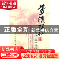 正版 梦溪探秘:沈括生平钩沉 安作相,安力 石油工业出版社 978