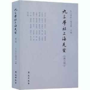 正版新书]九三学社上海先贤 第3辑九三学社上海市委978750775938
