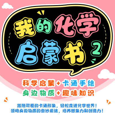 [M]了不起的化学元素 2 奇妙化合物-9787115599667