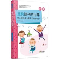 重构孩子的世界:幼儿园经典主题活动创新设计 小班