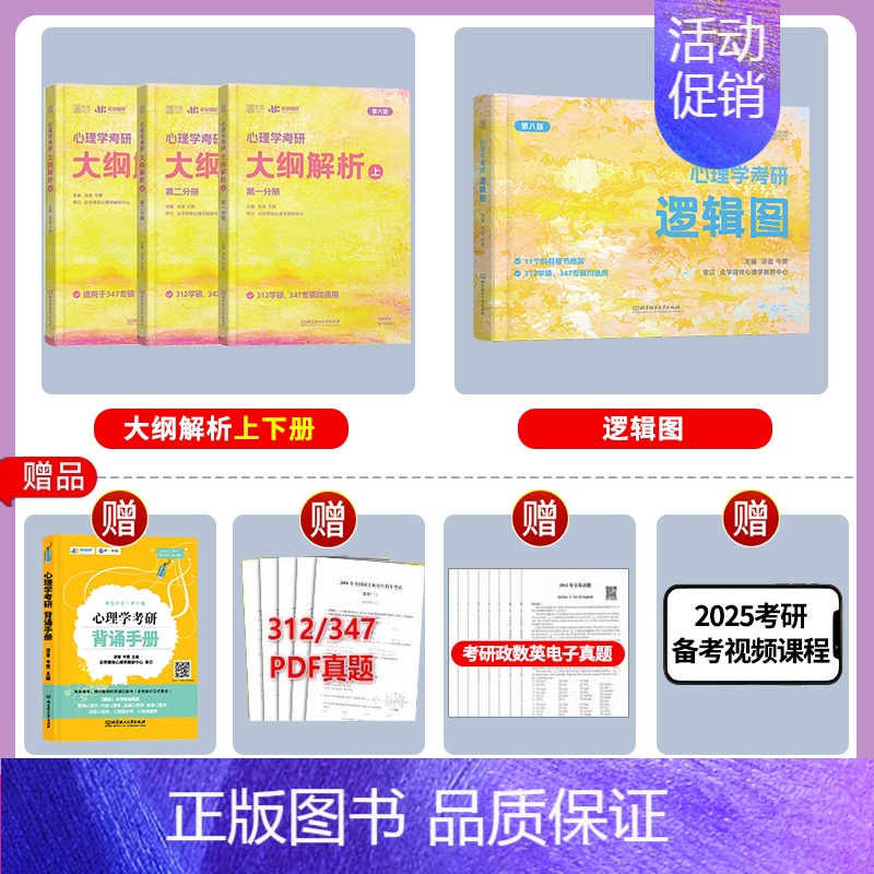25版[大纲解析上下册+逻辑图]347适用 [正版]众学简快2025凉音心理学考研逻辑图 25心理学大纲解析 精练题
