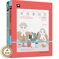 [醉染正版]全2册幸而春信至 幸而春信至2星辰狸子小姐 大鱼文化系列小说书籍 都市言情婚后再爱恋爱故事青春言情文学小