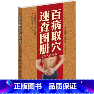 [正版]百病取穴速查图册(真人彩图版)