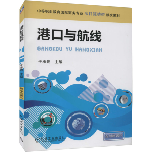 [M]港口与航线 于承锦 编 -9787111287650