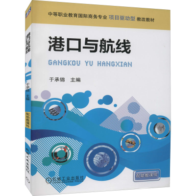 [M]港口与航线 于承锦 编 -9787111287650