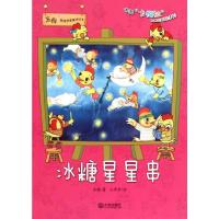 正版新书]苏梅不错想象童话绘本?冰糖星星串苏梅9787550508903
