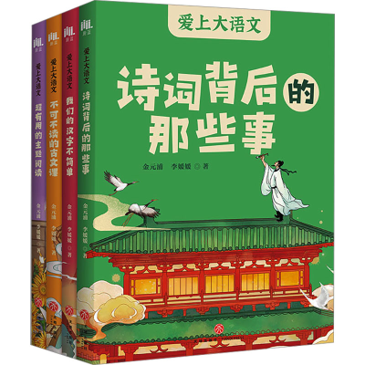 正版新书]爱上大语文(全4册)金元浦,李媛媛9787545582598