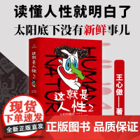 这就是人性2 王心傲人性心理学 帮你看懂人性27个底层逻辑 王心傲 台海出版社读懂人性就明白了太阳底下没有新鲜事儿