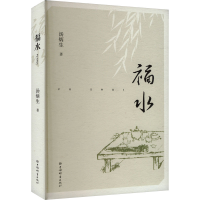 正版新书]福水汤炳生9787532661978