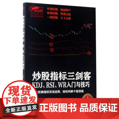 炒股指标三剑客(KDJ/RSI/WR入门与技巧)/擒住大