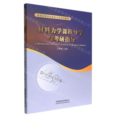 [N]材料力学课程导学与考研指导(普通高等学校基础力学系列教材)-9787113286811