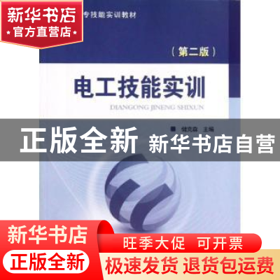 正版 电工技能实训 储克森主编 中国电力出版社 9787512330832 书