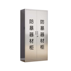 豪利特不锈钢防暴器械装备柜应急物资工具柜安保反恐盾牌柜警务室防爆柜304加厚材质1800*900*400