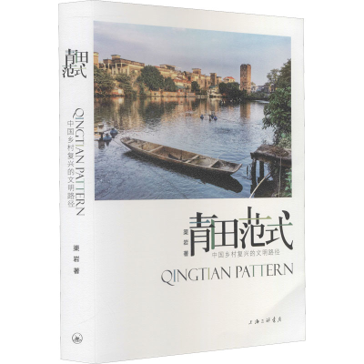醉染图书青田范式 中国乡村复兴的文明路径9787542672612
