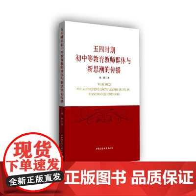 五四时期初中等教育教师群体与新思潮的传播