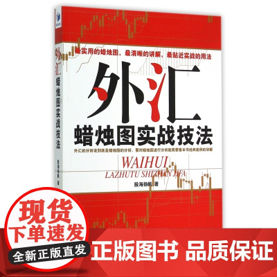 外汇蜡烛图实战技法