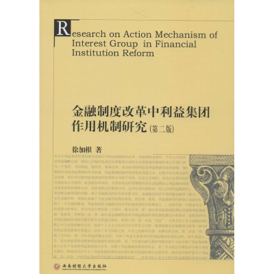 正版新书]金融制度改革中利益集团作用机制研究徐加根著97875504
