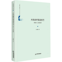 音像木拱廊桥营造技艺:传承人口述实录吴卓珈
