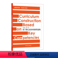 [正版]基于核心素养的课程建构 课程研究前沿 崔允漷 基础教育研究 华东师范大学出版社